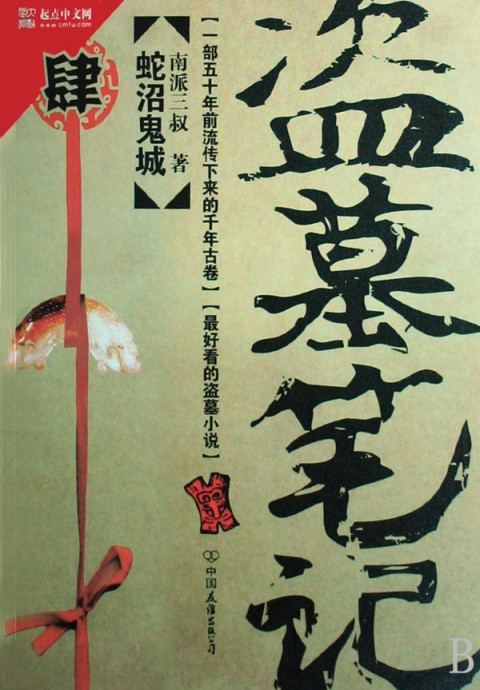 盗墓笔记4：蛇沼鬼城在线阅读