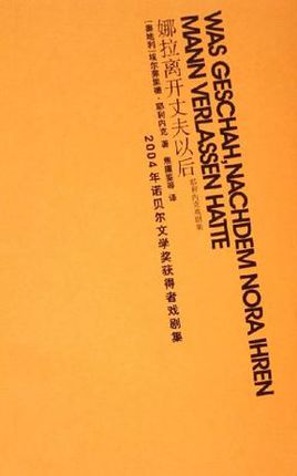 娜拉离开丈夫以后:耶利内克戏剧集在线阅读