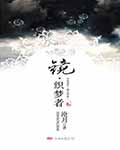 镜·织梦者在线阅读