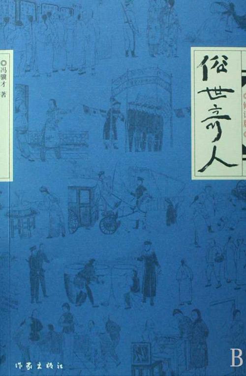 俗世奇人在线阅读
