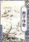 燕子传奇在线阅读