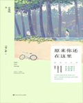 致青春2(原来你还在这里)在线阅读