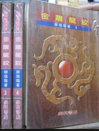 金雕龙纹在线阅读