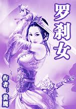 罗剎女在线阅读