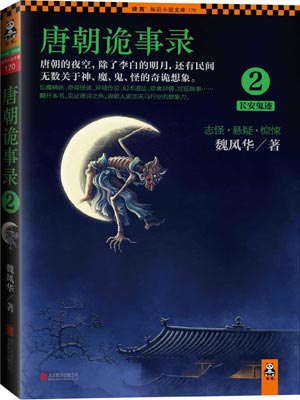 唐朝诡事录2：长安鬼迹在线阅读