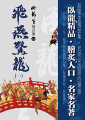 飞燕惊龙在线阅读