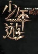 少年游在线阅读