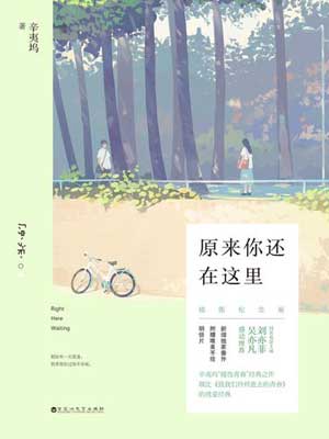 原来你还在这里在线阅读