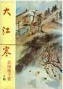 大江寒在线阅读