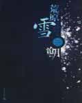 荒原雪在线阅读