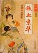 铁血京华在线阅读