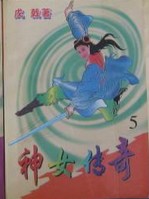 神女传奇在线阅读