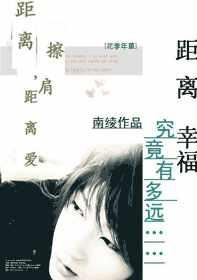 距离擦肩,距离爱在线阅读