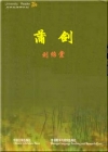 蒲剑在线阅读
