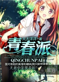 青春派在线阅读