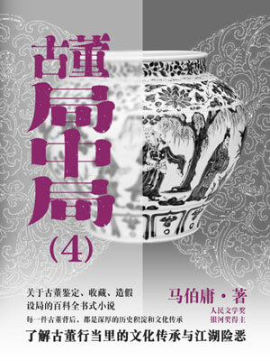 古董局中局4:大结局在线阅读