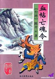 血帖亡魂记在线阅读