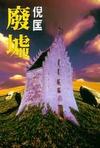 废墟在线阅读