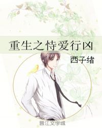 重生之恃爱行凶在线阅读