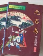 无名岛在线阅读