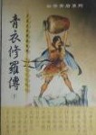 青衣修罗传在线阅读