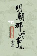 明朝那些事儿在线阅读