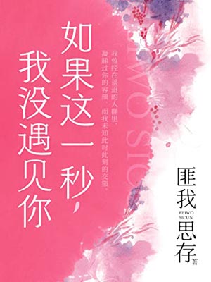 这一秒过火（如果这一秒，我没遇见你）在线阅读