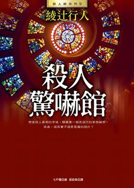杀人惊吓馆在线阅读