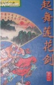 起舞莲花剑在线阅读