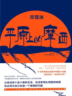 平原上的摩西在线阅读