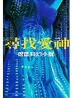 寻找爱神在线阅读