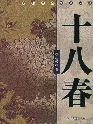 十八春(半生缘)在线阅读