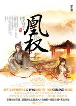 凰权(天盛长歌)在线阅读