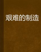 艰难的制造在线阅读