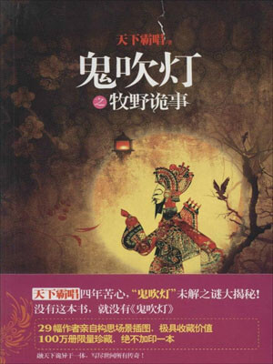 鬼吹灯之牧野诡事在线阅读