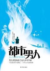 都市男人在线阅读