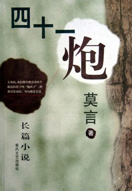 四十一炮在线阅读