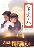 鬼丈夫在线阅读