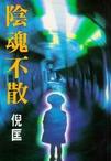 阴魂不散在线阅读