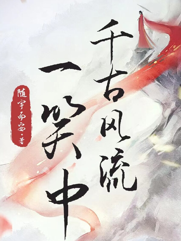 千古风流一笑中在线阅读