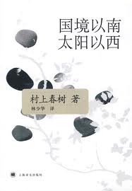 国境以南太阳以西在线阅读