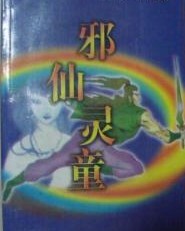 邪仙灵童在线阅读