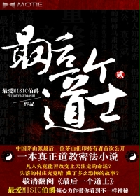 最后一个道士之道门往事在线阅读