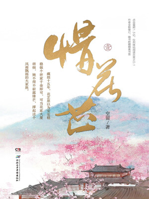 惜花芷在线阅读