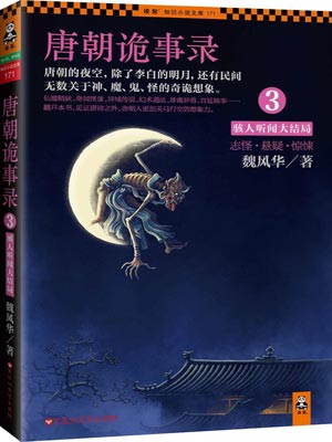 唐朝诡事录3:骇人听闻大结局在线阅读