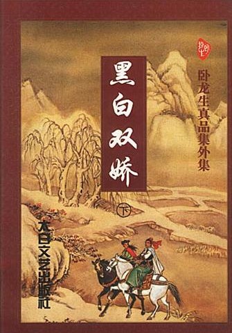 黑白双娇在线阅读