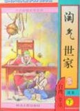 淘气世家在线阅读