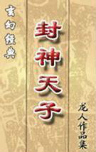 封神天子在线阅读