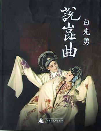 白先勇说昆曲在线阅读