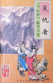 复仇者在线阅读